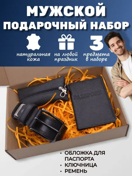 MZstyle Подарочный набор мужчине ремень, ключница, обложка паспорта