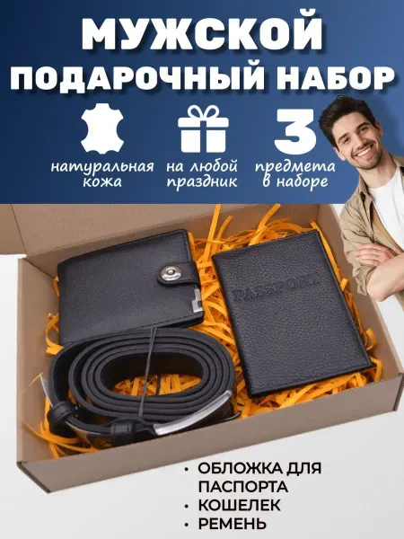 MZstyle Подарочный набор мужчине ремень, кошелек, обложка паспорта