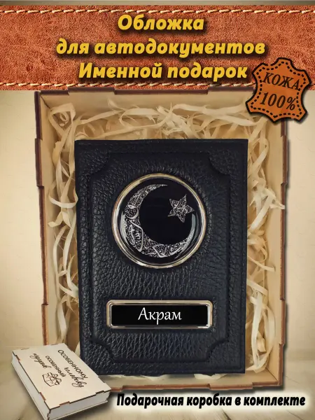 Oblogkagosnomer Обложка для автодокументов именная Акрам