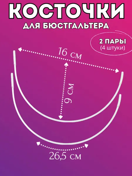 OnMild Косточки для бюстгальтера фурнитура