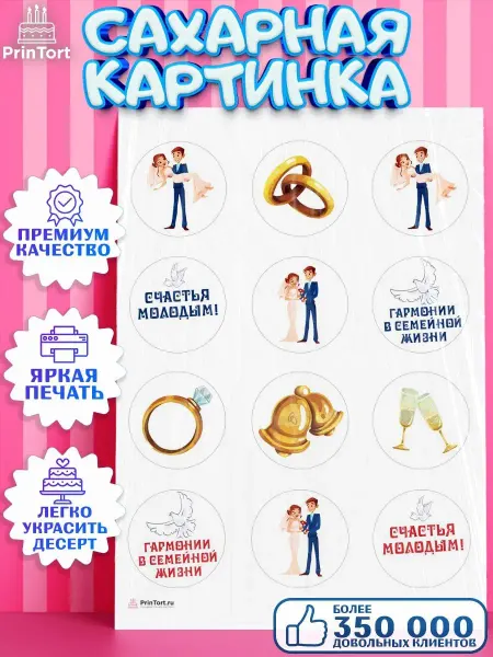 PrinTort Сахарная картинка на торт мужу день свадьбы любовь сердце