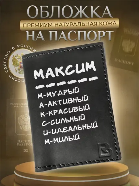 RenBel Обложка на паспорт мужская натуральная кожа имя Максим