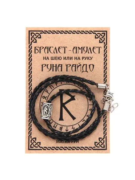 Runes&Gems Двойной мужской браслет - амулет на руку с руной Райдо