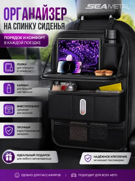 SEAMETAL Органайзер на сиденье автомобиля детский со столиком