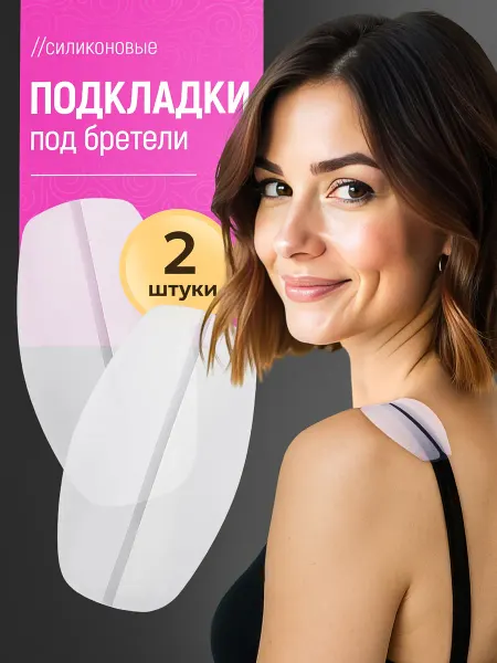Силиконовые накладки под лямки Подкладки под бретели бюстгалтера