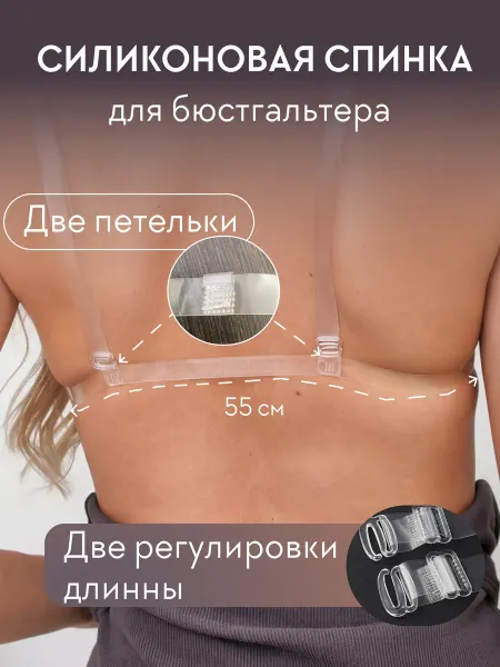 Силиконовая прозрачная задняя спинка для бюстгальтера