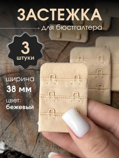БЕЛЬЕВАЯ ФУРНИТУРА Тканевая застежка для бюстгальтера 3 шт