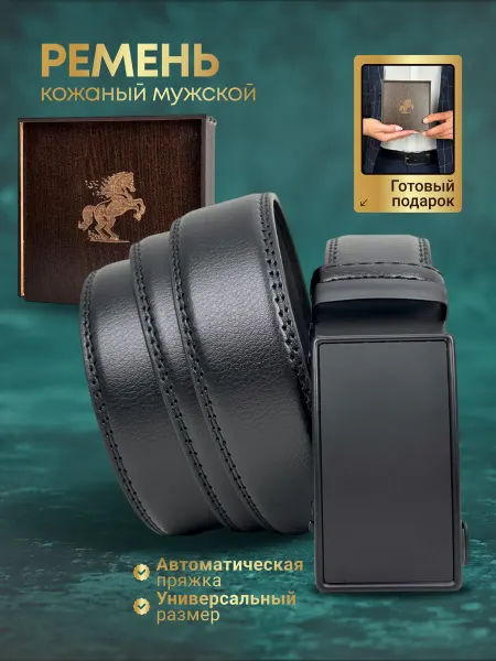 Ремень мужской кожаный мужчине в подарочной коробке