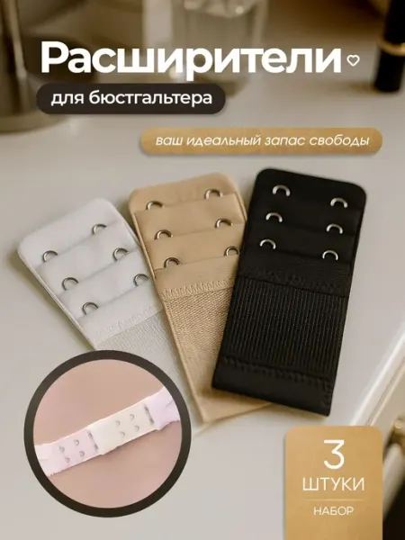 Комплект расширителей для бюстгальтера, 3 шт