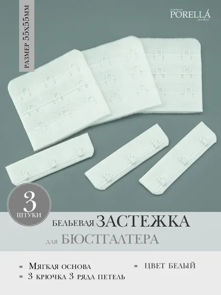 PORELLA Застежка для бюстгальтера,3шт