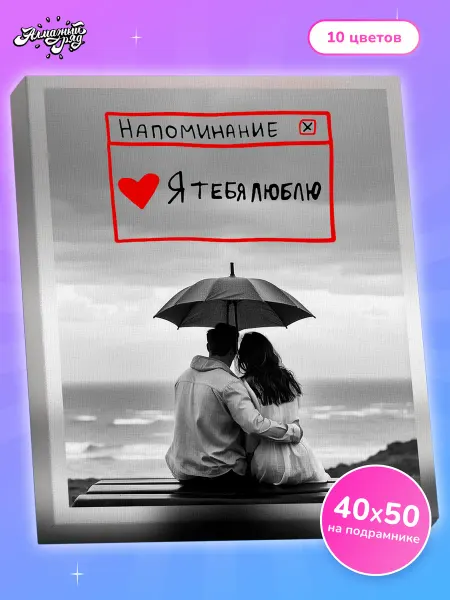 Алмазныи ряд Алмазная мозаика на подрамнике 40х50 см Любовь под зонтиком