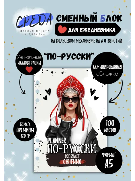 СРЕДА студия печати и дизайна Сменный блок ежедневника А5 По-русски