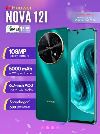 Смартфон HUAWEI nova 12i, гарантия 1 год, 108MP, NFC, Snapdragon 680