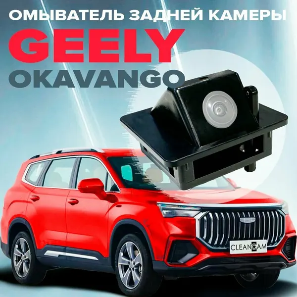 Омыватель камеры заднего вида для Geely Okavango рестайлинг 1 2023- (4577)