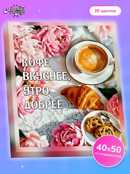 Алмазныи ряд Алмазная мозаика на подрамнике 40х50 Утро с кофе