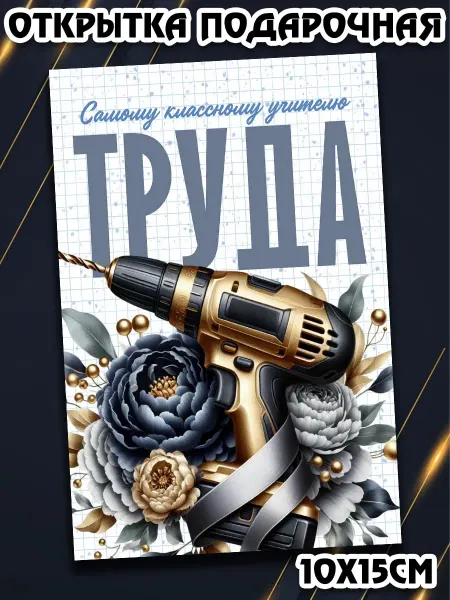 Podarkez Открытка учитель труд мужчине 10х15