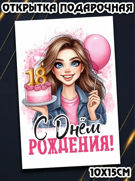 Podarkez Открытка на 18 лет девушке сюрприз