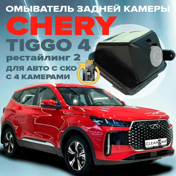 Омыватель камеры заднего вида для Chery Tiggo 4 рестайлинг 2 2024- / Tenet T4 для авто c системой кругового обзора
