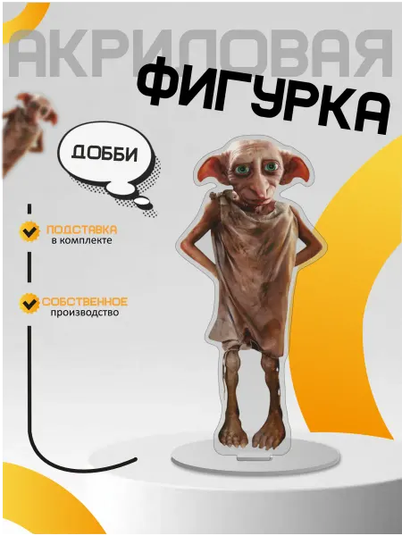 Only 3D Акриловая фигурка Harry Potter Добби