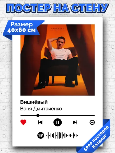 Arthata-spotify постер Спотифай постер Спотифай плакат Ваня Дмитриенко - Вишневый 40х60