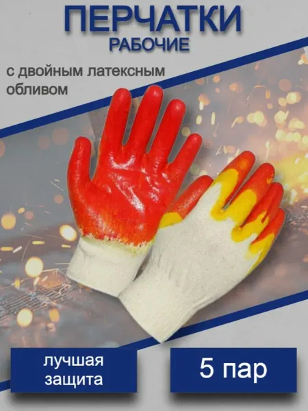 SVARKAPLUS Рабочие перчатки с двойным обливом 5 пар