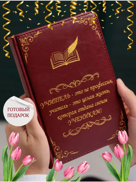 Family.print.podarki Ежедневник для учителя в подарок на 8 марта
