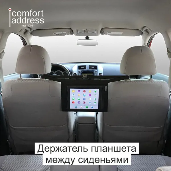 Держатель планшета Comfort Address в автомобиль, чёрный, между сиденьями