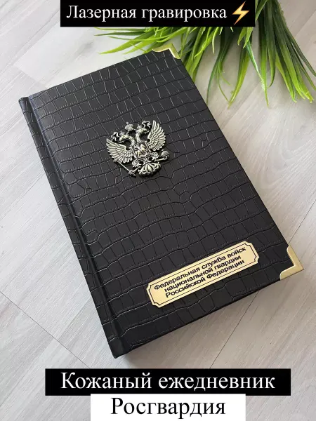 HANDCRAFT COVER Ежедневник для Росгвардии