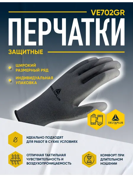 Delta Plus Перчатки защитные VE702 трикотаж. с покрытием из полиуретана