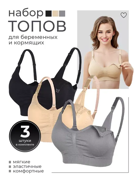 R&D Fashion Набор бесшовных топов для беременных и кормящих грудью