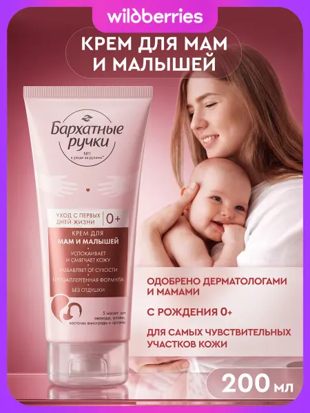 БАРХАТНЫЕ РУЧКИ Детский крем увлажняющий для новорожденных с пантенолом