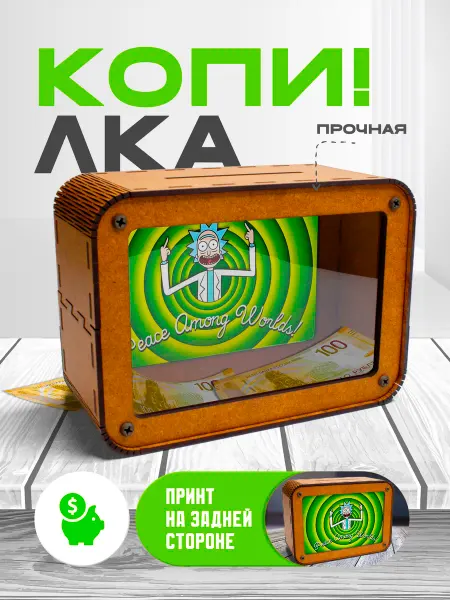 KopiCash Копилка для денег Рик и Морти