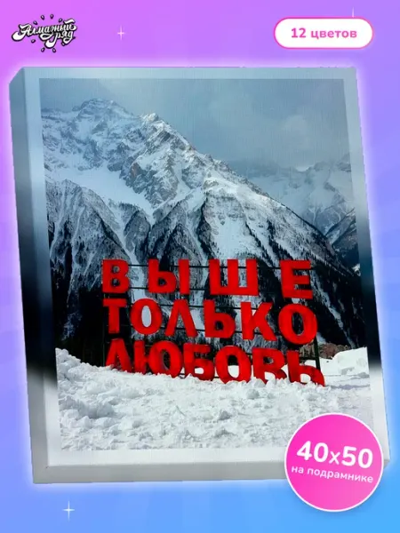 Алмазныи ряд Алмазная мозаика на подрамнике 40х50 Романтичная цитата