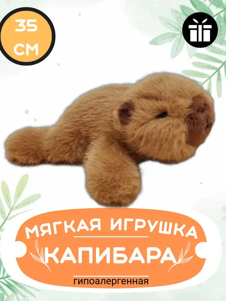 Shartuz sity Мягкая игрушка плюшевая капибара