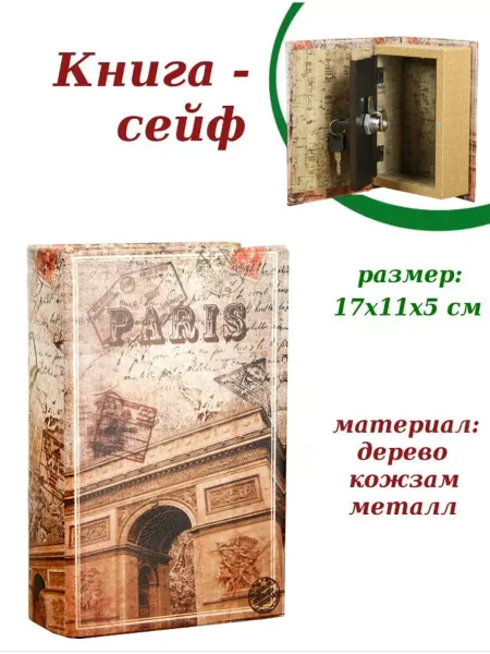Sima-land Шкатулка Книга - сейф "Париж"