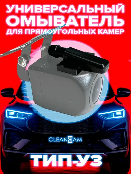 Универсальный омыватель тип У3 для прямоугольных камер (для автомобилей, оснащенных омывателем заднего стекла)