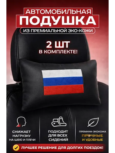 Автомобильная подушка c флагом Россия
