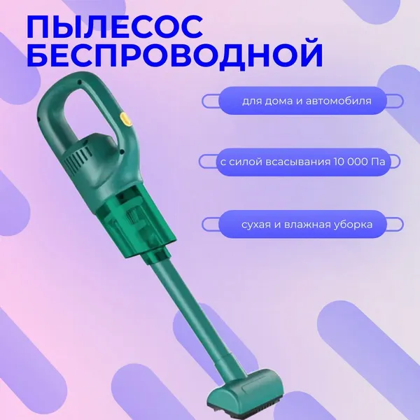 Беспроводной пылесос двойного назначения для автомобиля и дома зеленый