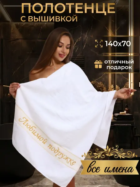 Ивановская Вышивка Полотенце банное Любимой подружке подарочное