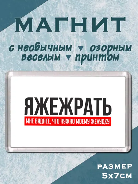 МАМКИН БИЗНЕСМЕН Магнит на холодильник Я же жрать