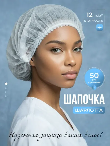 Шапочки одноразовые Шарлотта 50 шт