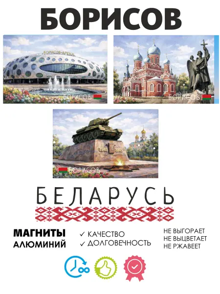ANDREY.TV Набор магнитов Беларусь Борисов