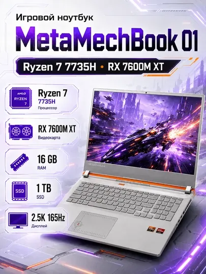 Игровой ноутбук Metaphyuni MetaMechBook 01 Ryzen 7 7735H, RX 7600M XT, 16/1TB, 2.5K 165Hz