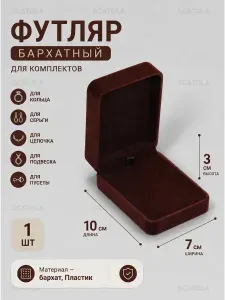 Футляр бархатный универсальный для ювелирных изделий