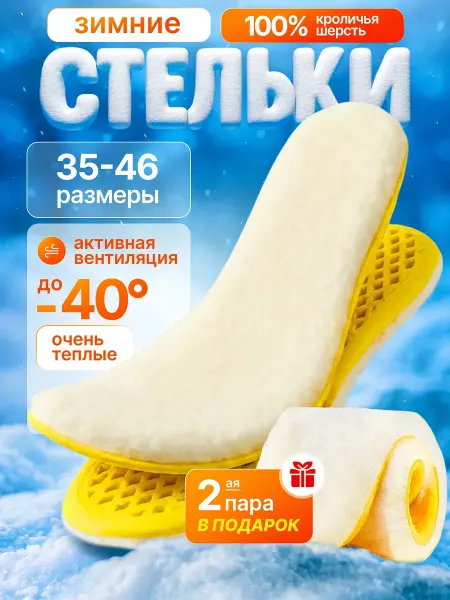 GRACOMFORT Стельки зимние 2 пары