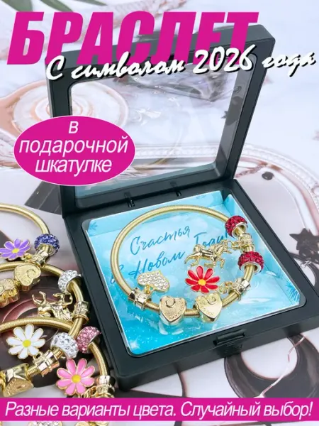 Краше Всех Браслет в подарочной коробочке Лошадка Символ 2026 года