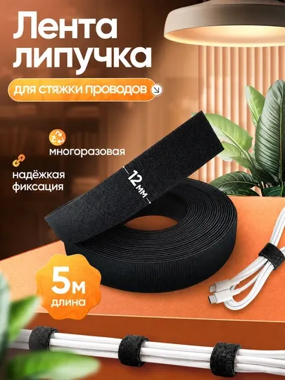 Лента липучка для проводов 5 м, стяжка для кабелей, многоразовая, органайзер проводов