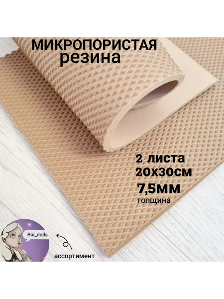 Rai_dolls Резиновая подошва микропора бежевая 7 мм