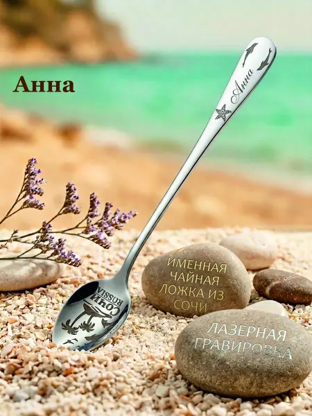Именная чайная ложка из сочи <Анна>