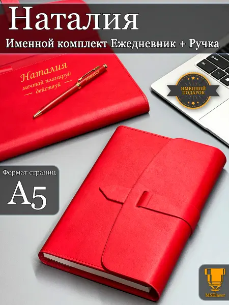 Msklaser Именной набор ежедневник A5 блокнот и ручка Наталия